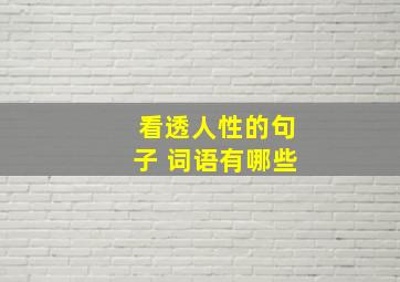 看透人性的句子 词语有哪些